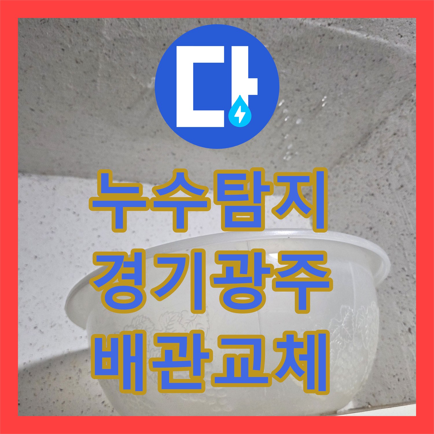 누수탐지 경기 광주시 보일러실 직수 배관 파손 부위 교체 과정