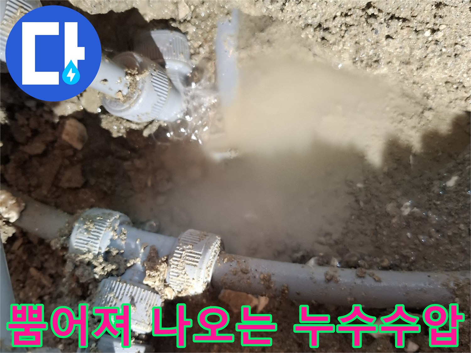 배관-부속-사이로-분출되는-누수-물줄기