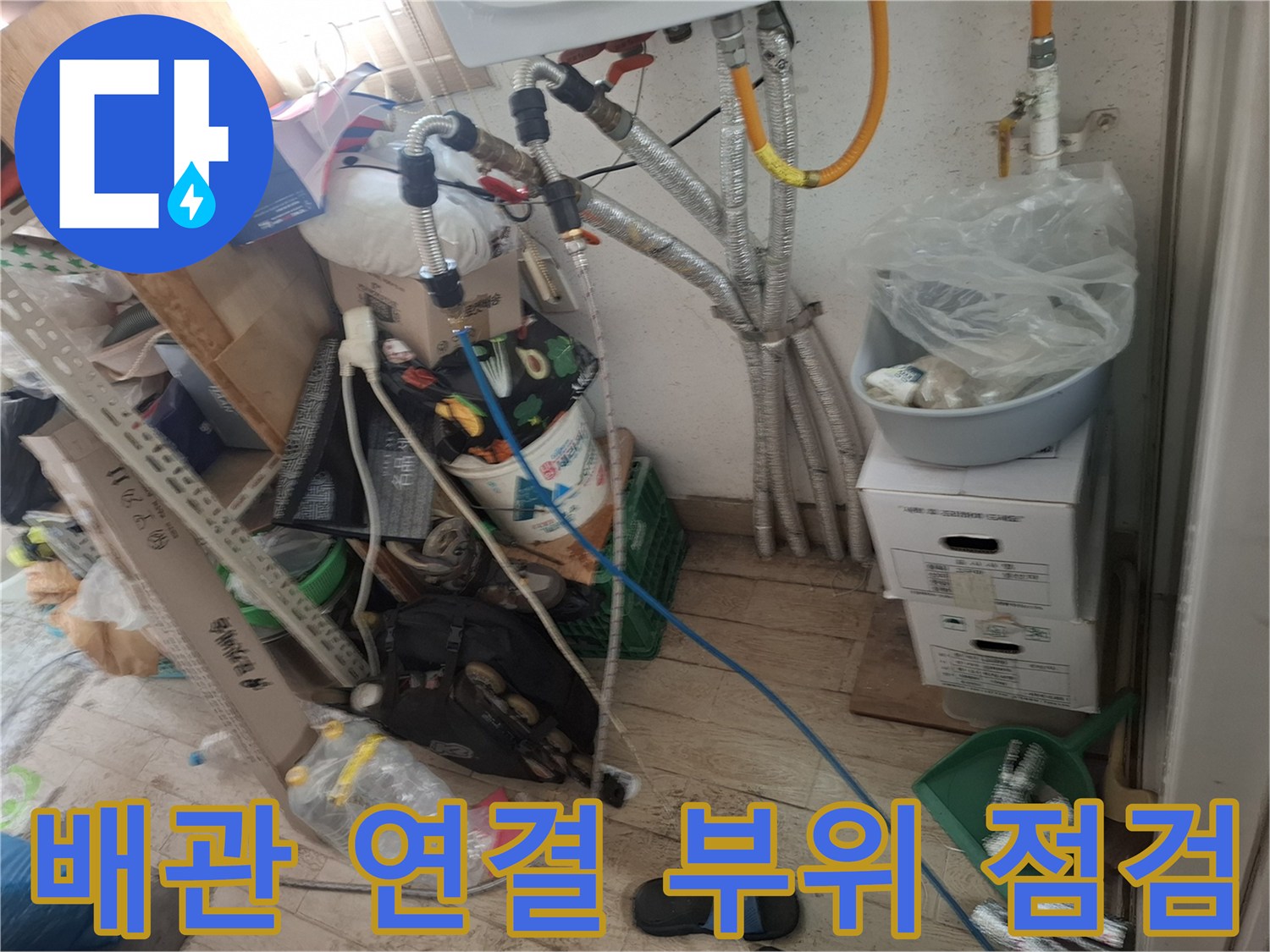 보일러실-내부-수도-연결-부속-점검-모습