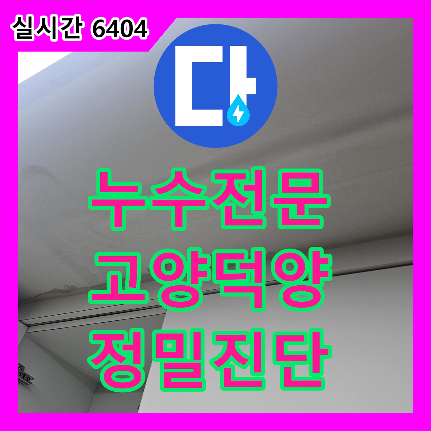 누수전문 복층 빌라 주방 천장의 얼룩진 흔적을 찾고 상층 배관 점검을 계획한 경기 고양시 덕양구 현장