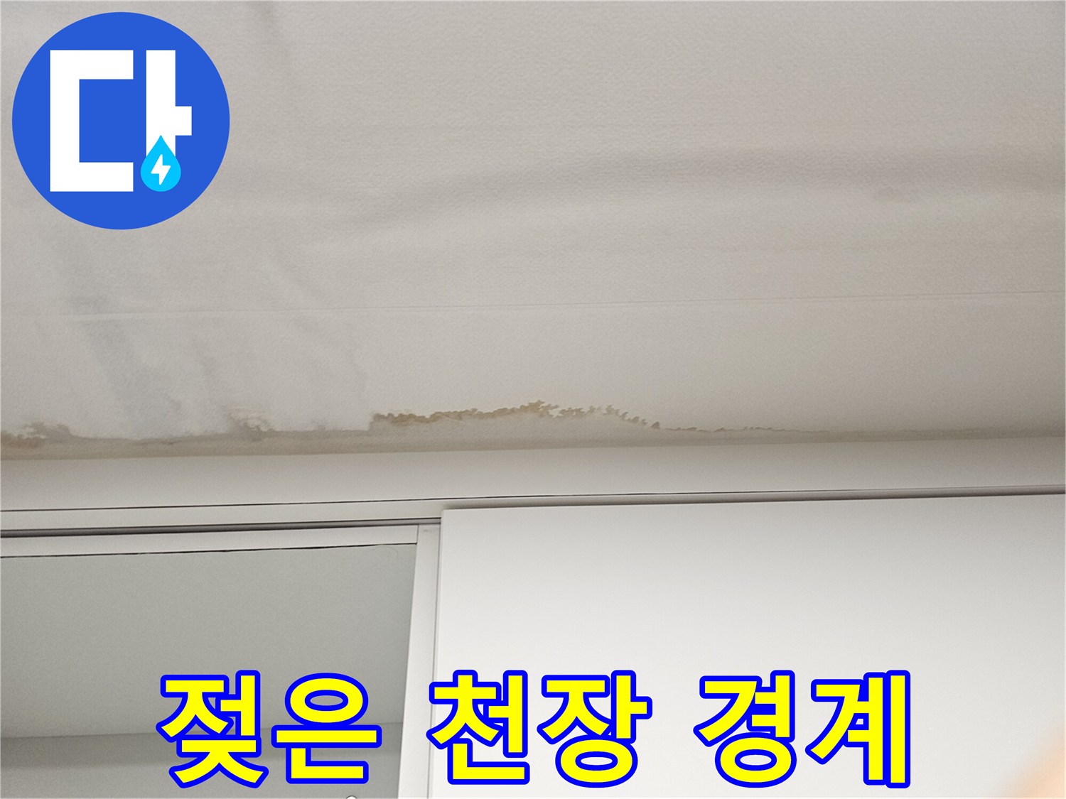 천장-경계-부위의-물샘-및-변색