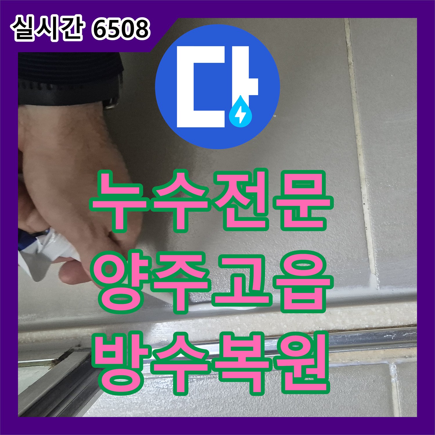 누수전문 욕실 배수구 방수층 파손과 배관 결함을 정밀하게 보수한 경기 양주시 고읍동