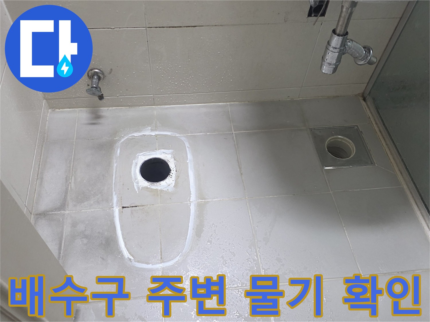 물기가 흥건한 배수구와 타일 접합 부위 사진