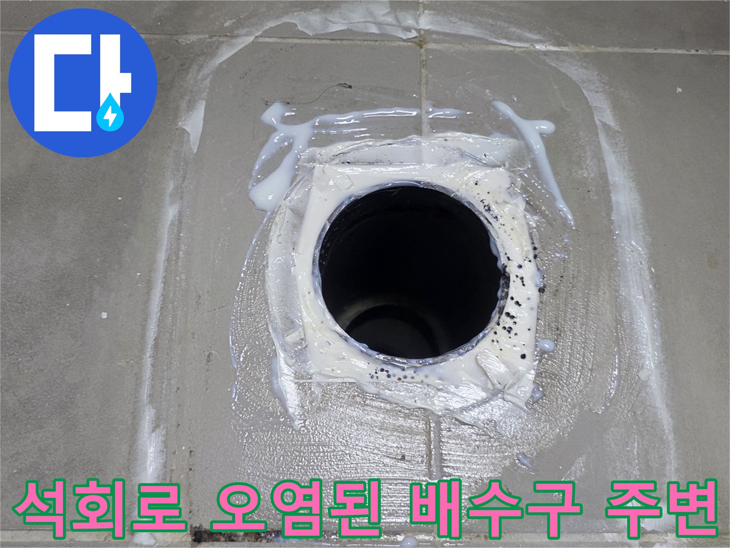 배수관-주변에-하얗게-굳은-석회물-흔적