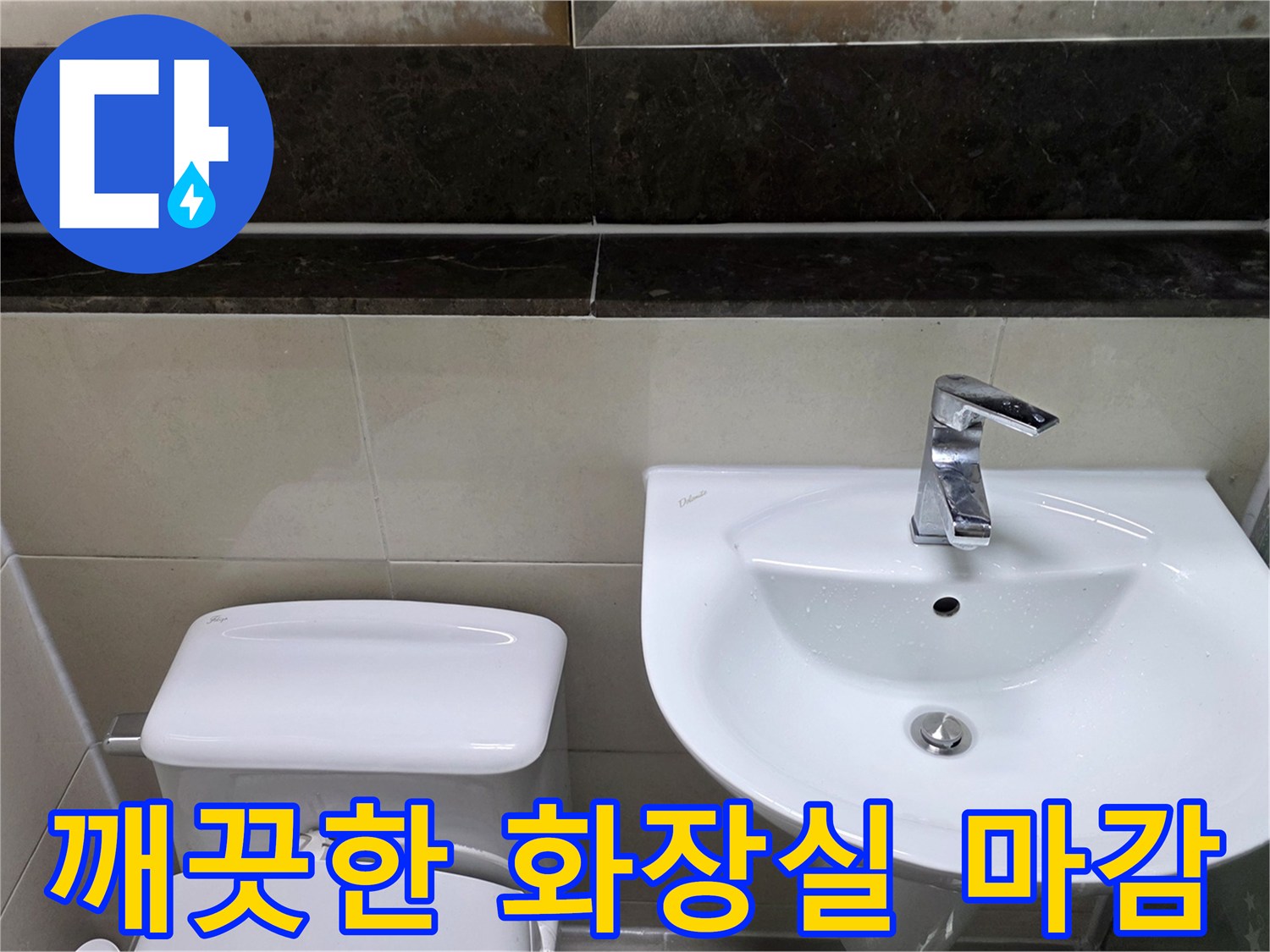 수리 완료된 - 깨끗하게 정돈된 욕실 내부