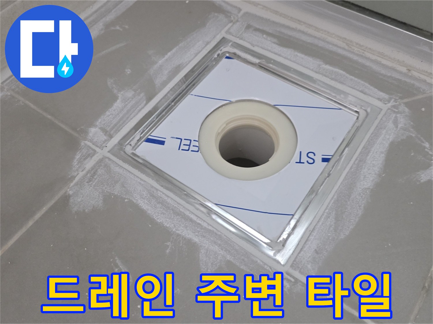욕실-배수구-트랩-부근-타일-상태