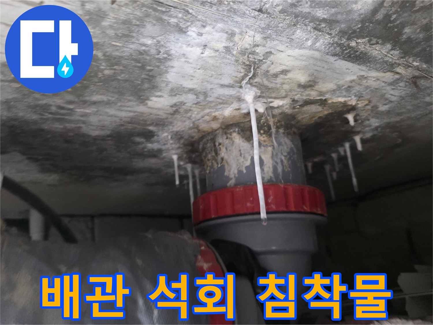 하얀색 석회 성분이 맺혀 있는 배수 파이프 하단부