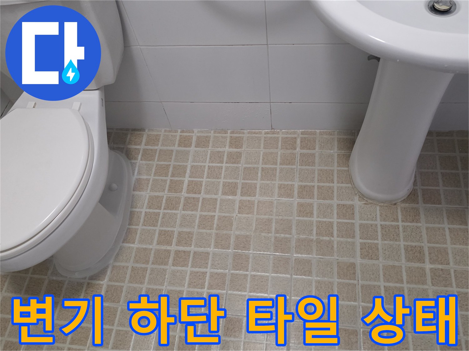 변기-및-세면대-주변의-젖은-타일-상태