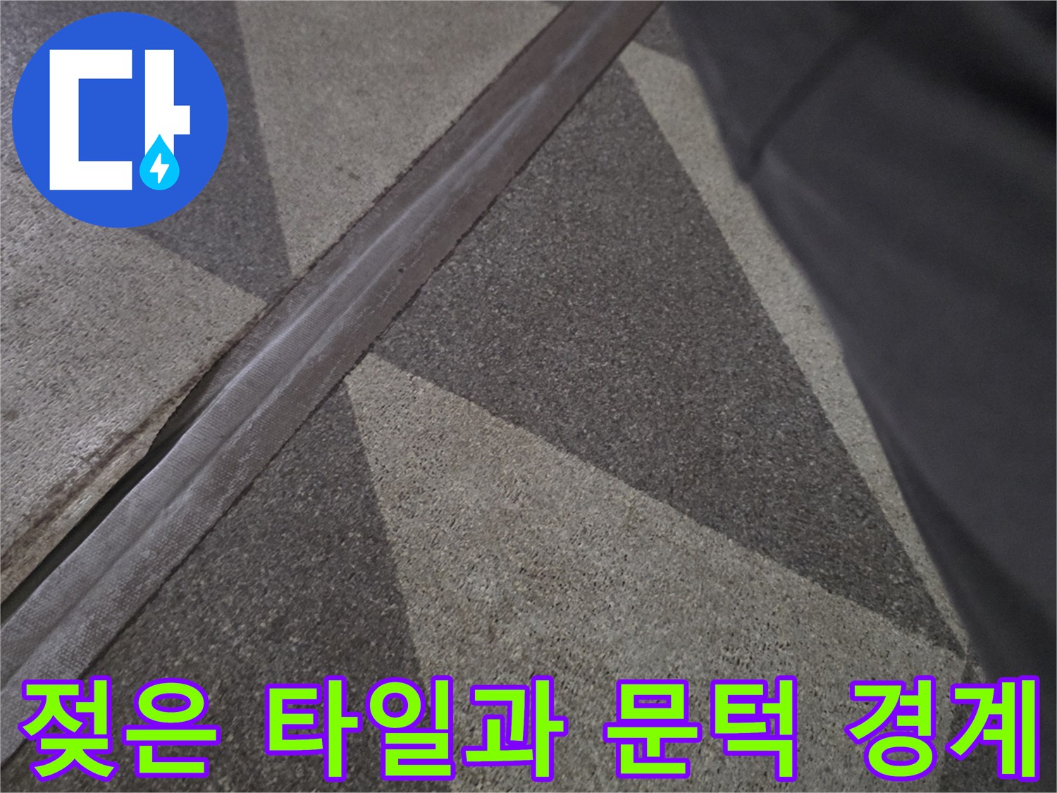 지하 출입구 부근 - 습기가 머물러 있는 바닥재