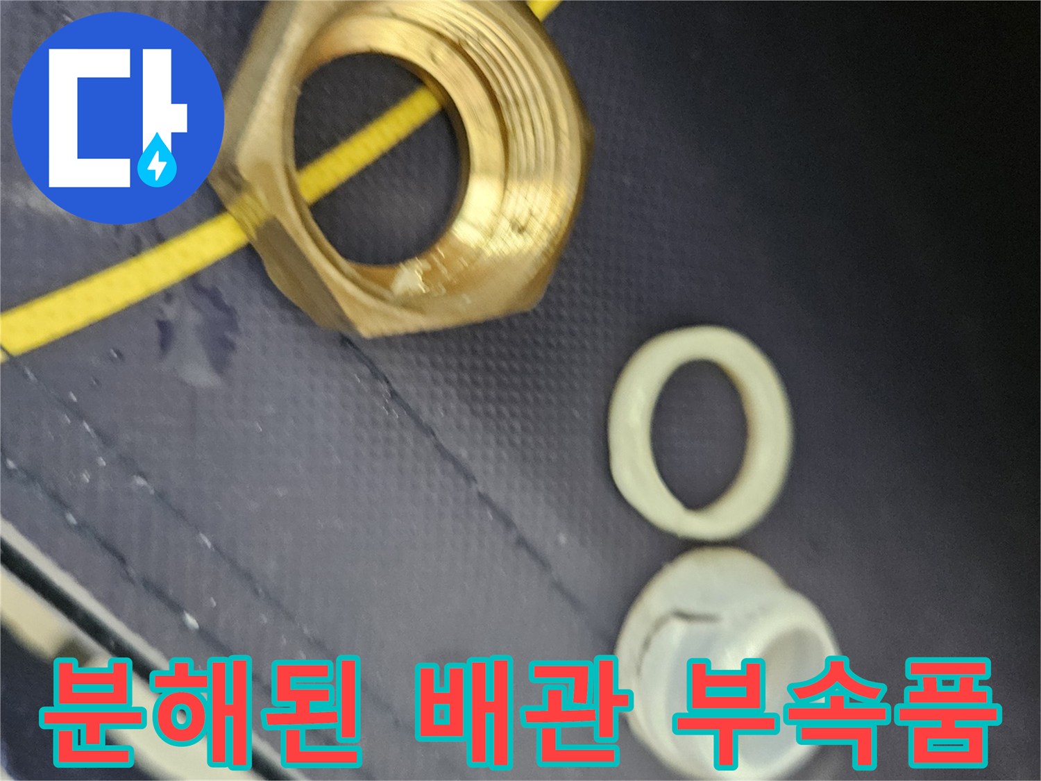 금속 너트와 화이트 컬러의 밀봉용 패킹