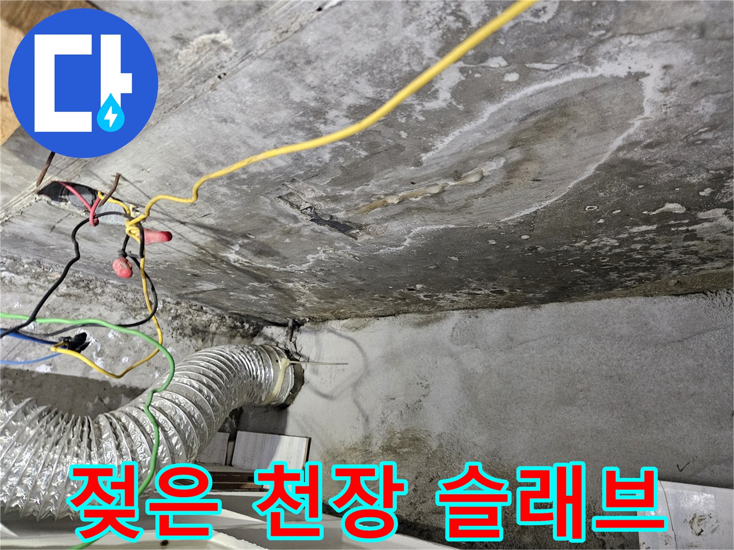 물샘-현상이-뚜렷한-아파트-천장-내부