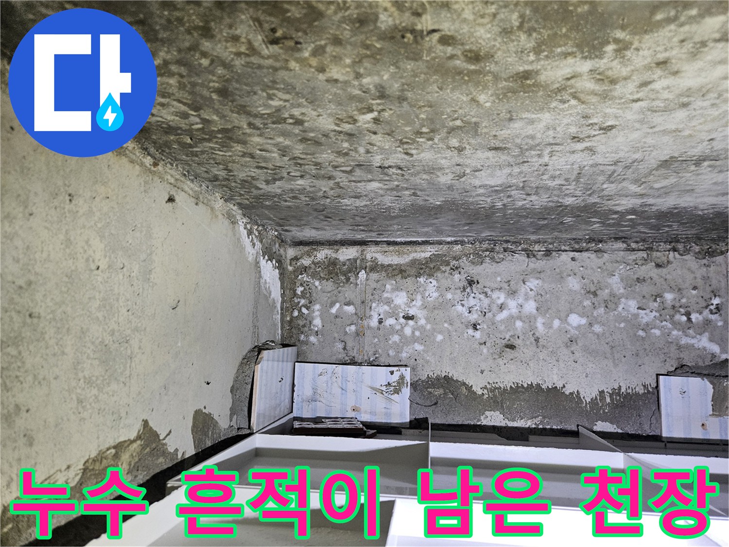물샘-흔적으로-오염된-천장-구조물