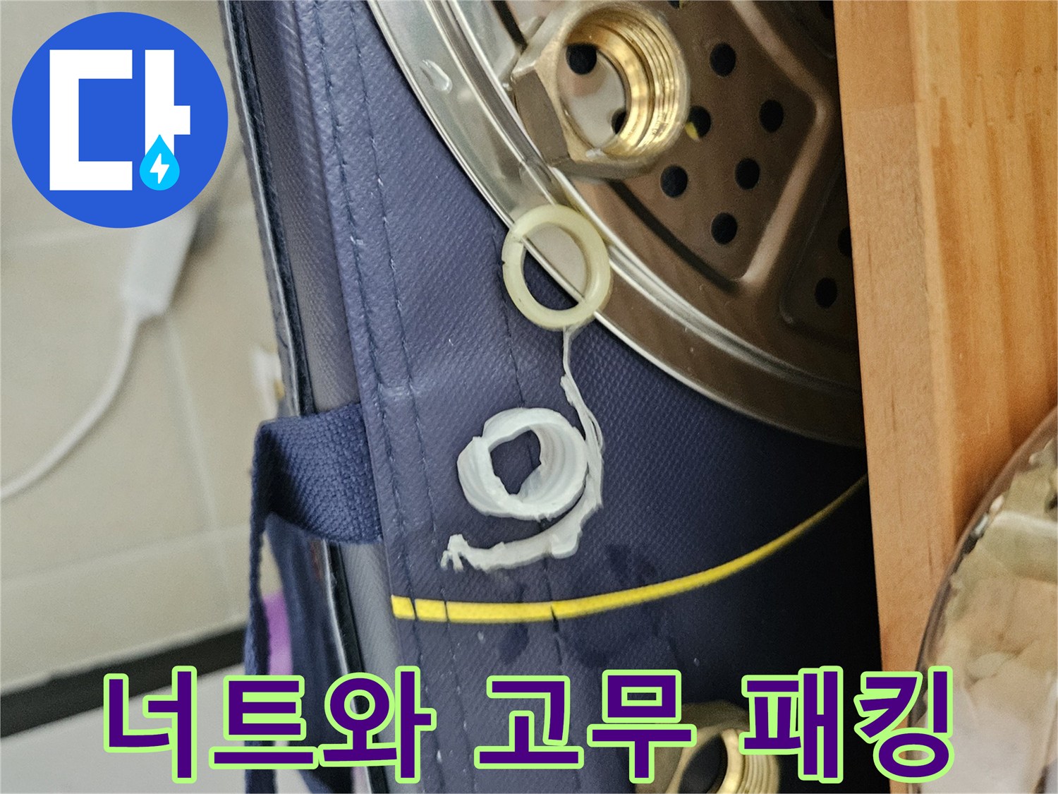 배관 탈거 후 놓아둔 너트 및 패킹 사진