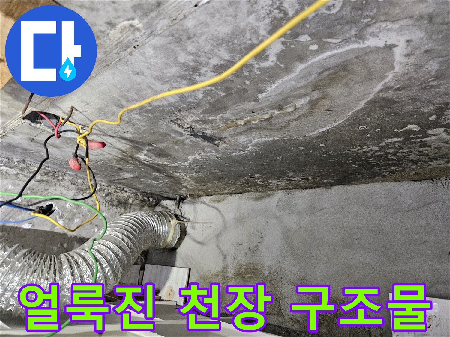 습기로-인해-변색된-천장-콘크리트-표면