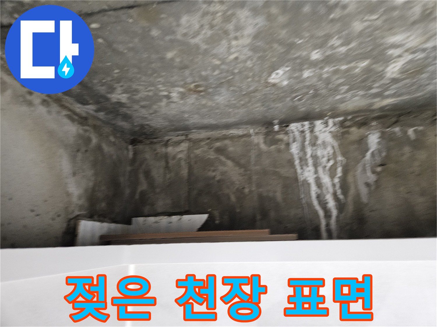 습기로-젖어있는-아파트-천장-콘크리트