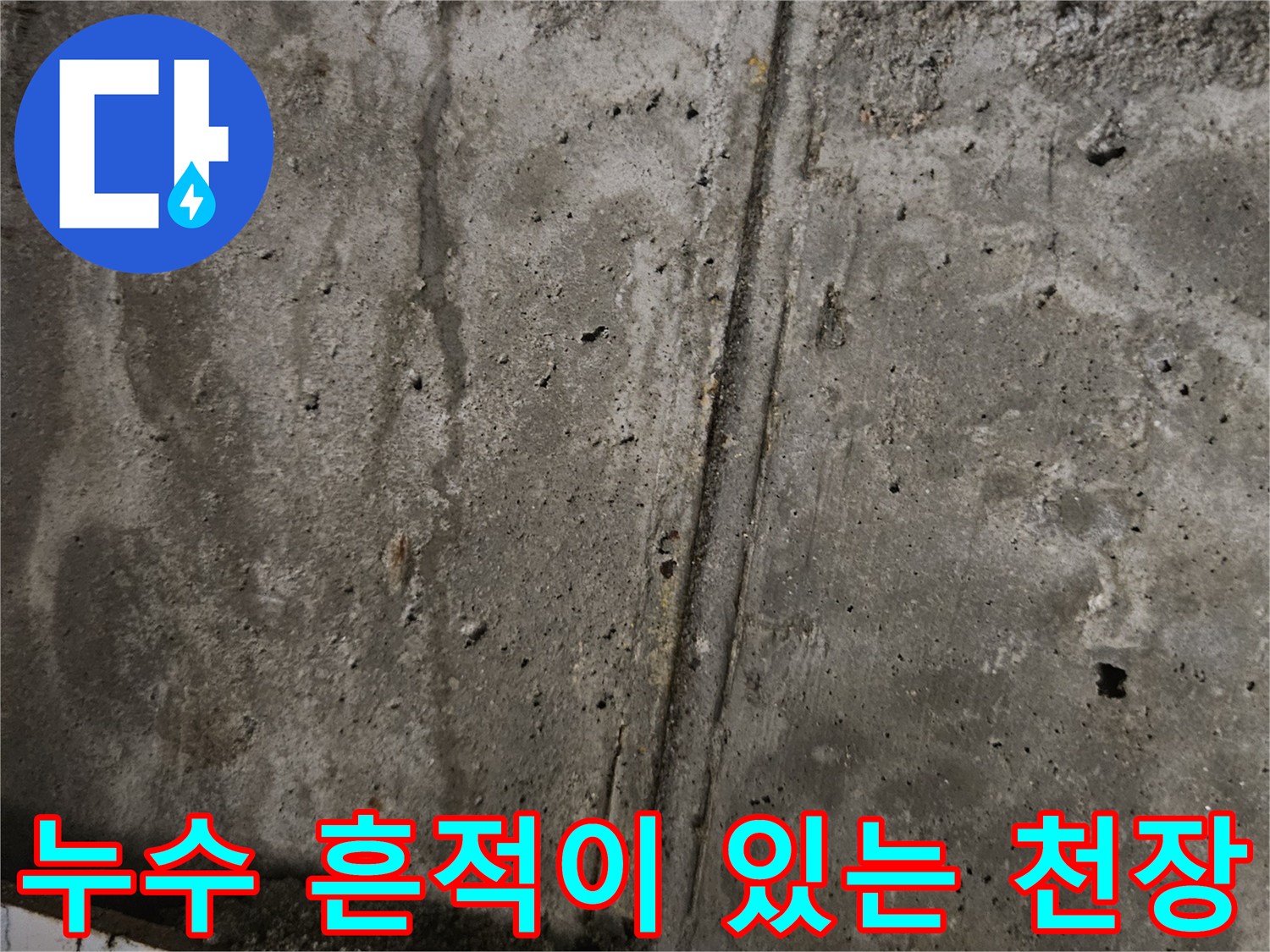 천장-콘크리트-누수-흔적-사진