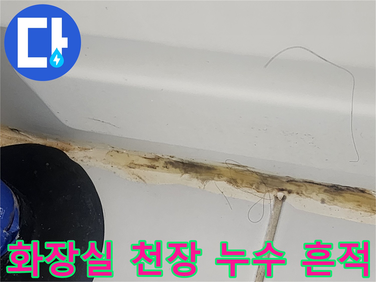 남양주 호평동-화장실 천장 배관 주변의 오염과 물샘 흔적