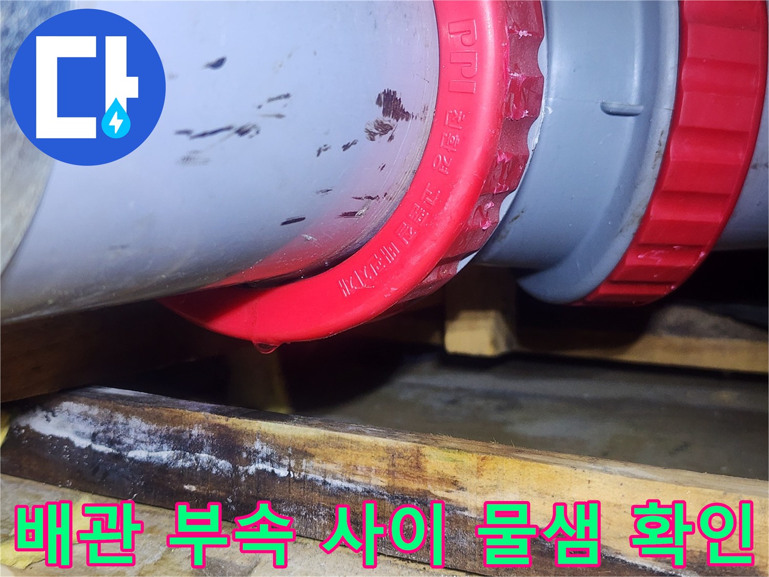배관-연결-나사산-부위의-누수-발생-상태