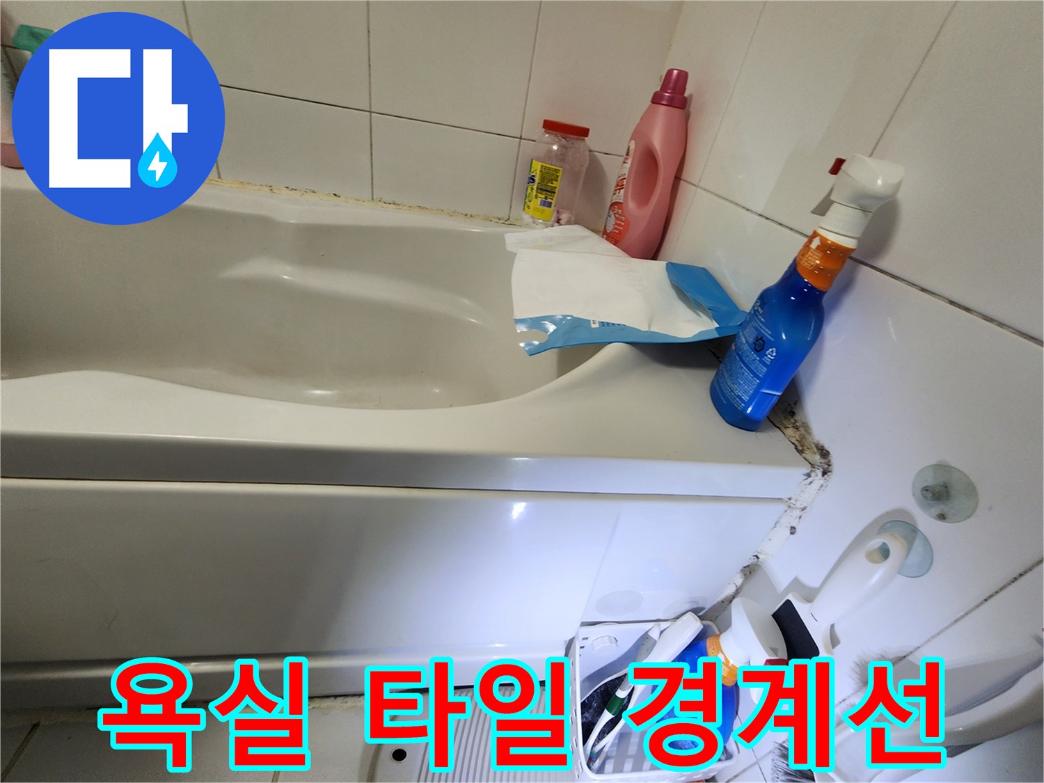 벌어진 실리콘 틈새와 타일 사이의 상태