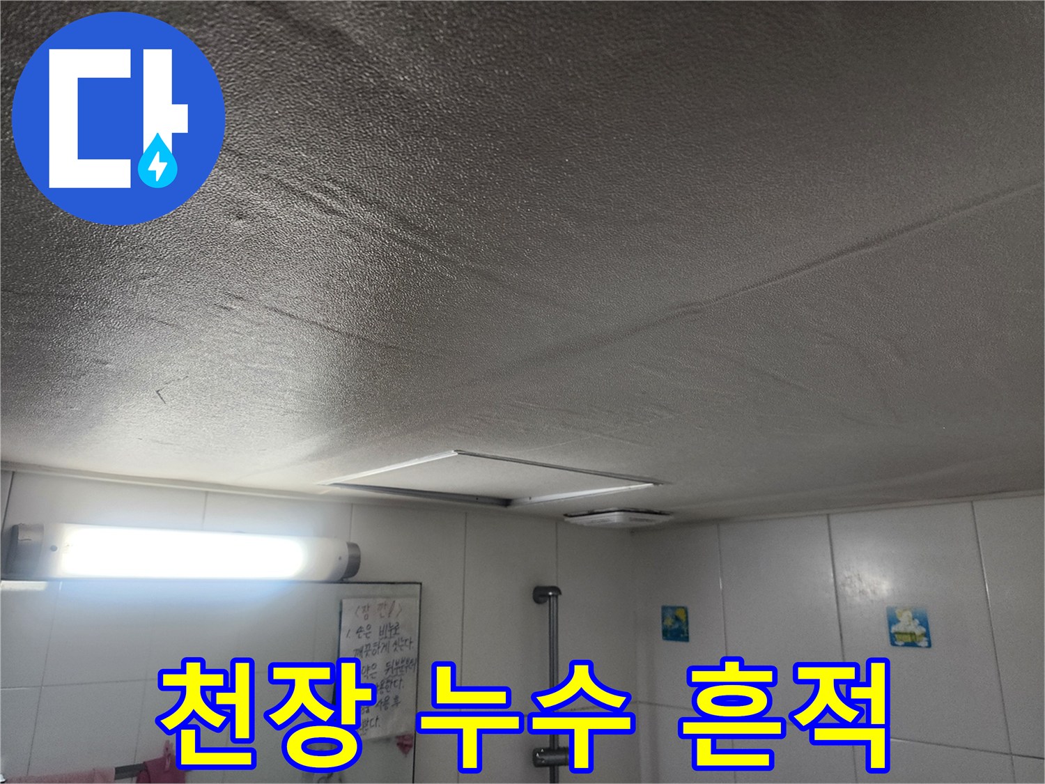 축축하게 젖은-화장실 천장 마감재 상태