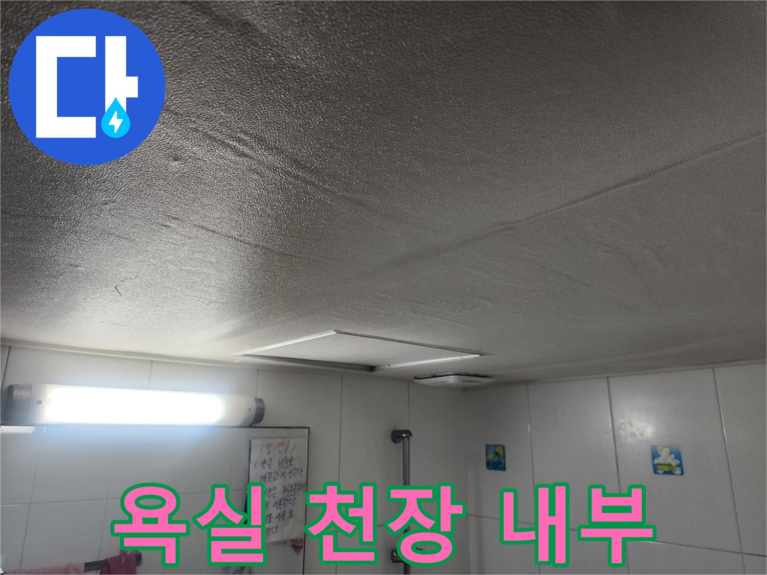 화장실-천장-내부-배관-및-조명-상태-점검