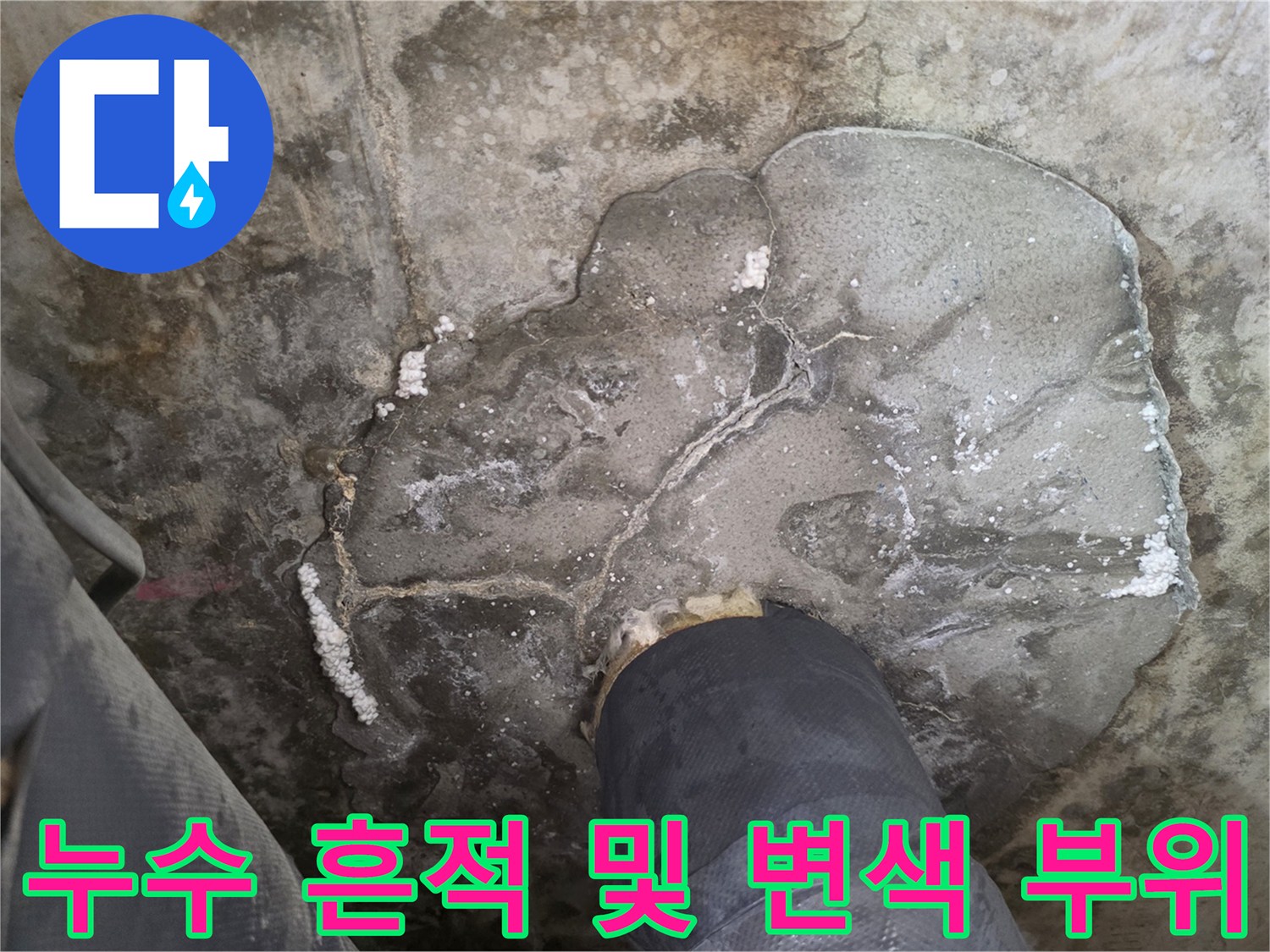아파트-천장-슬라브-젖음-및-오염-상태