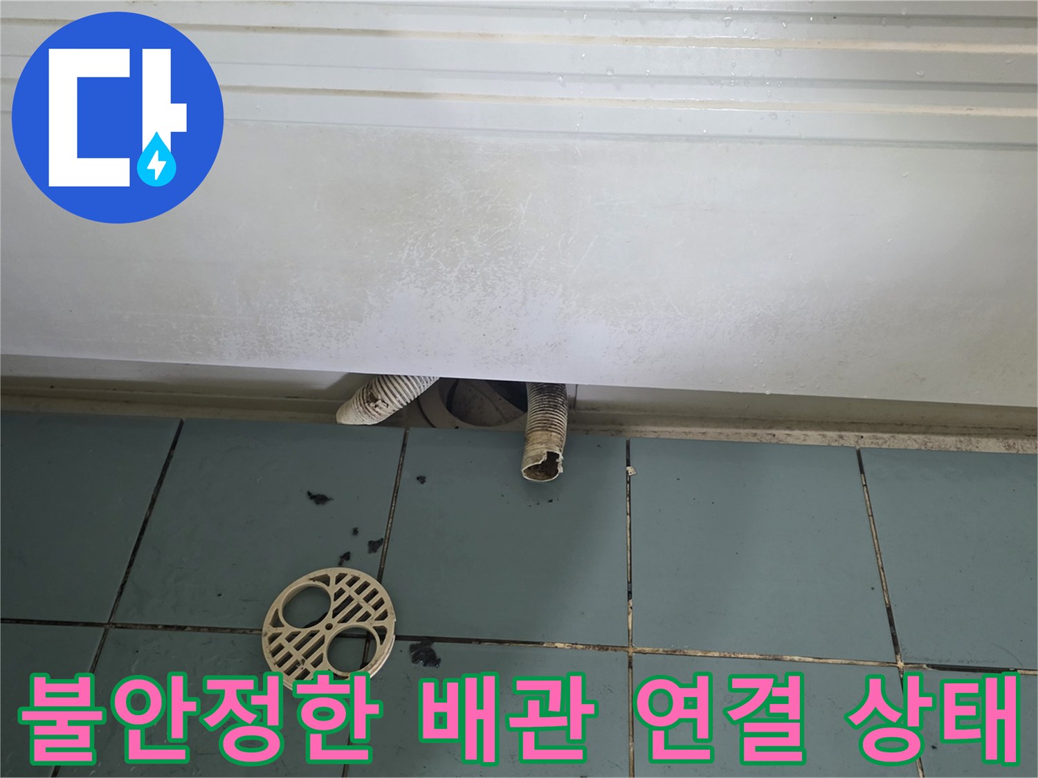 틈새가-발생한-배수구-연결-배관-및-유가