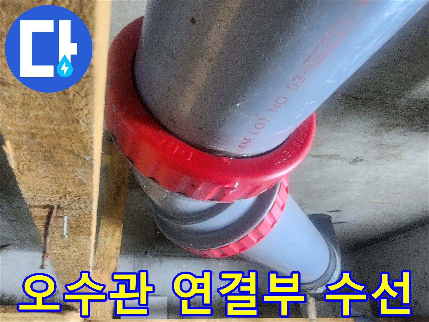 누수가 발생했던-오수 배관의-교체된 부속 구간