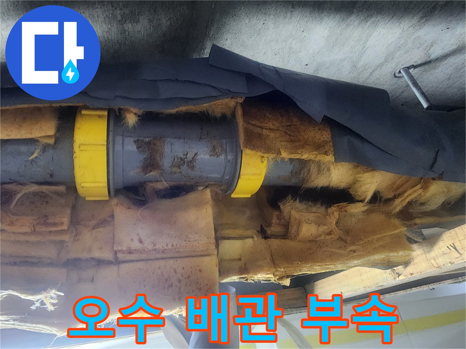 누수흔적이-발견된-오수관-연결부