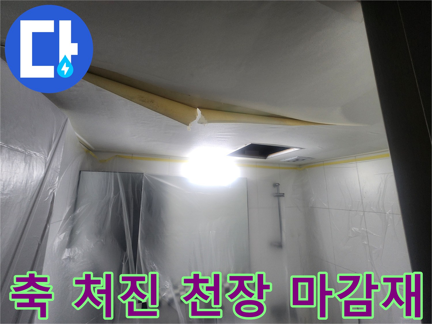 물샘 현상으로-변형된 욕실 천장 마감 부위