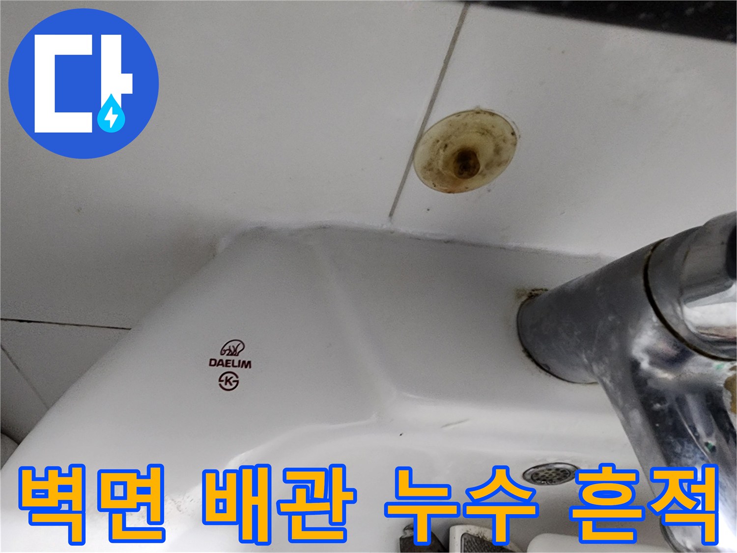 배관 주변의 짙은 갈색 물자국