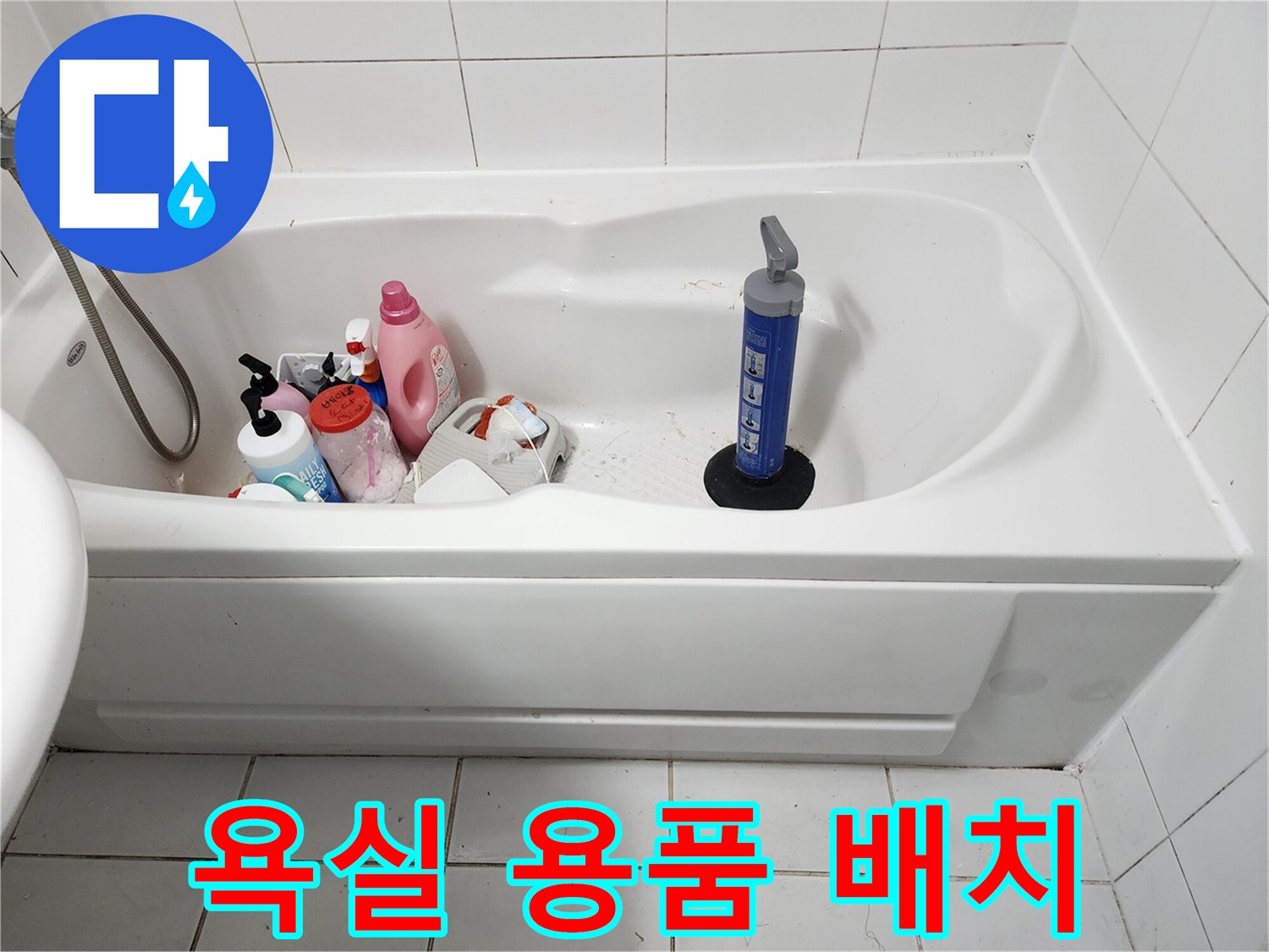 욕조 내부에 놓인 세정제와 청소 도구
