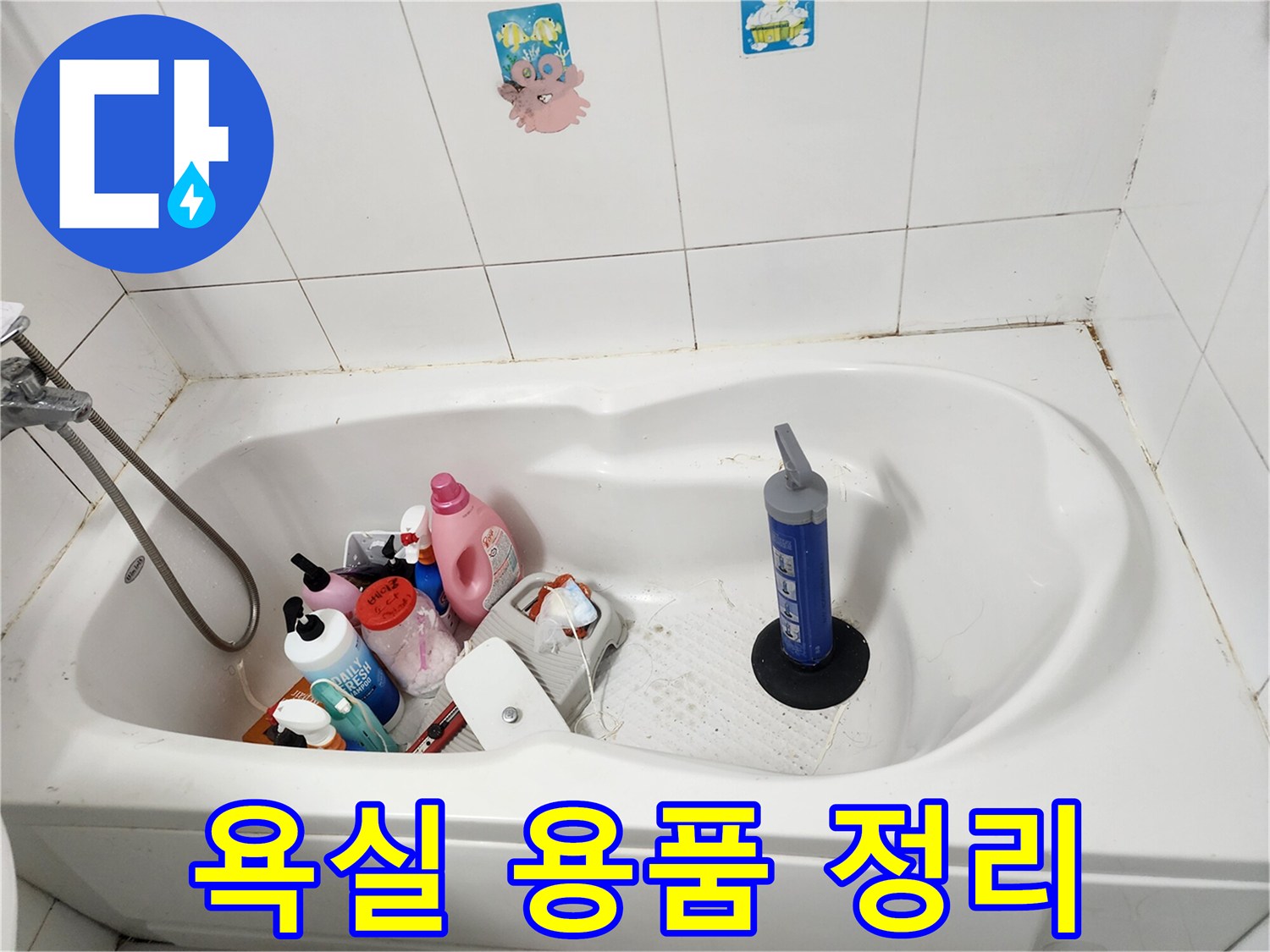 욕조 안에 놓여 있는 세제통과 청소기구
