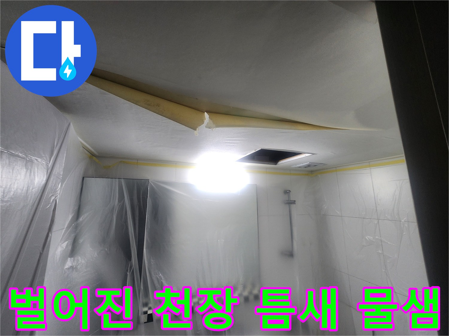 천장-패널-사이-누수-유입-흔적