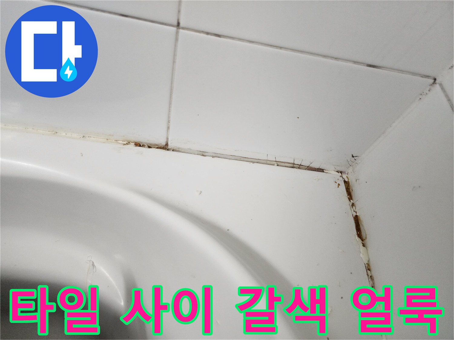 타일-줄눈-부위의-갈색-물때와-오염