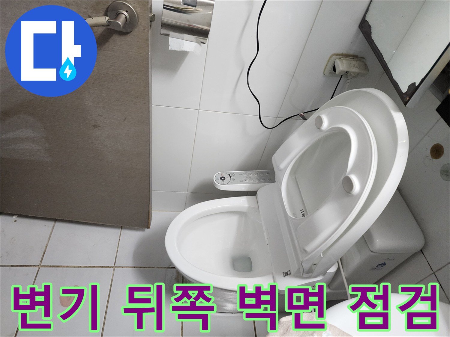 화도읍 현장-변기 주변 타일 및 콘센트 상태