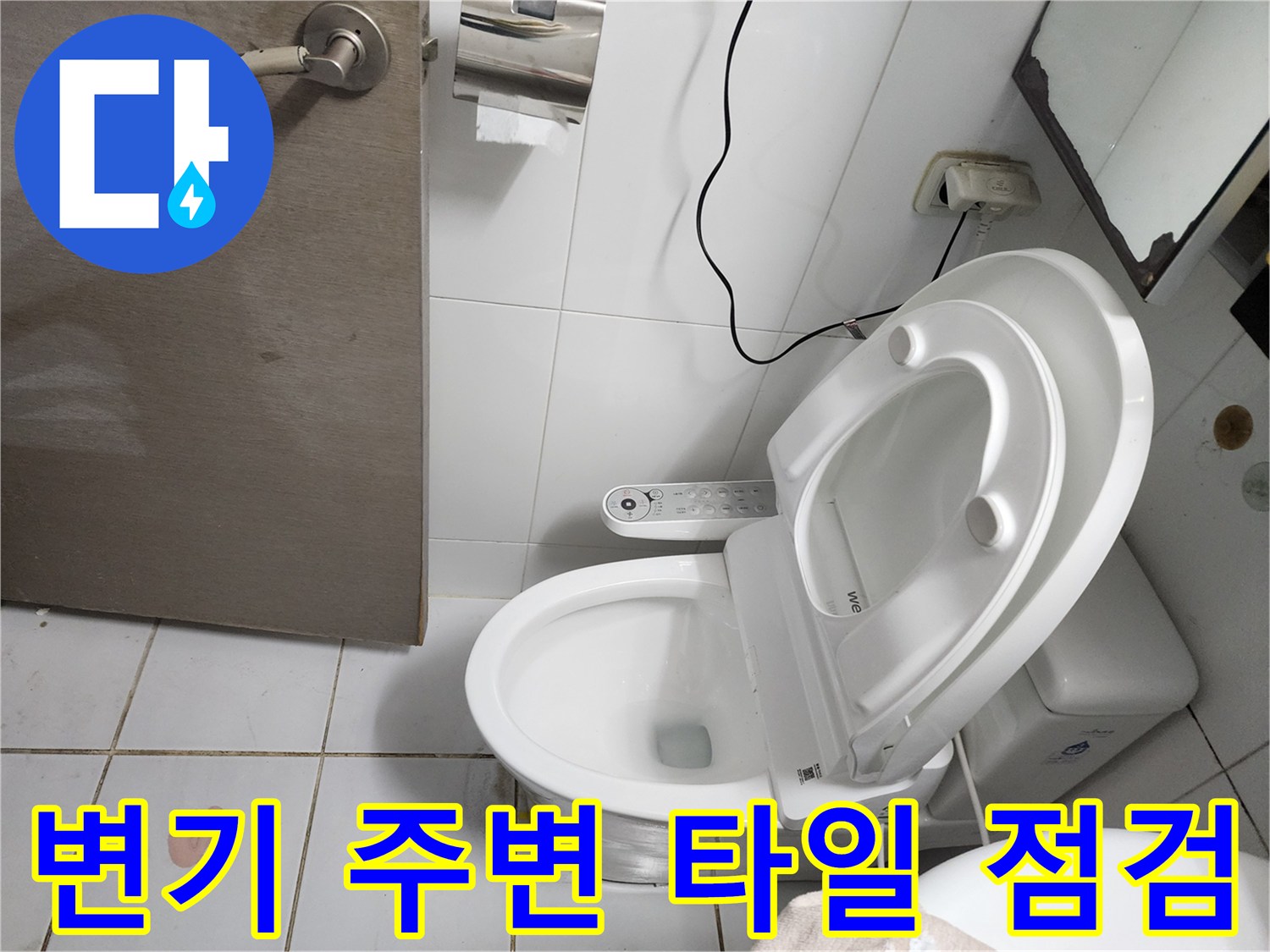 화도읍 현장-양변기 하단 타일 습윤 상태