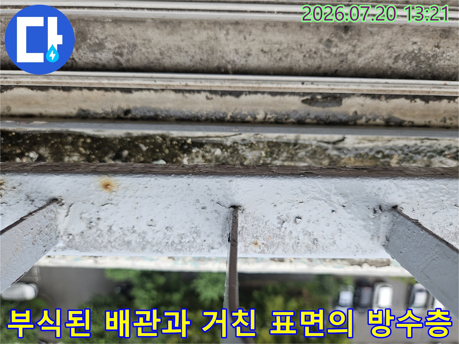 금속 부품 부식 및 주변 마감재 파손 구간 촬영