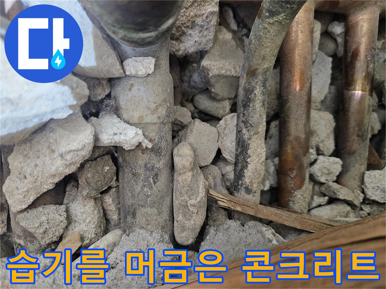 배관-주변의-젖은-콘크리트-조각들