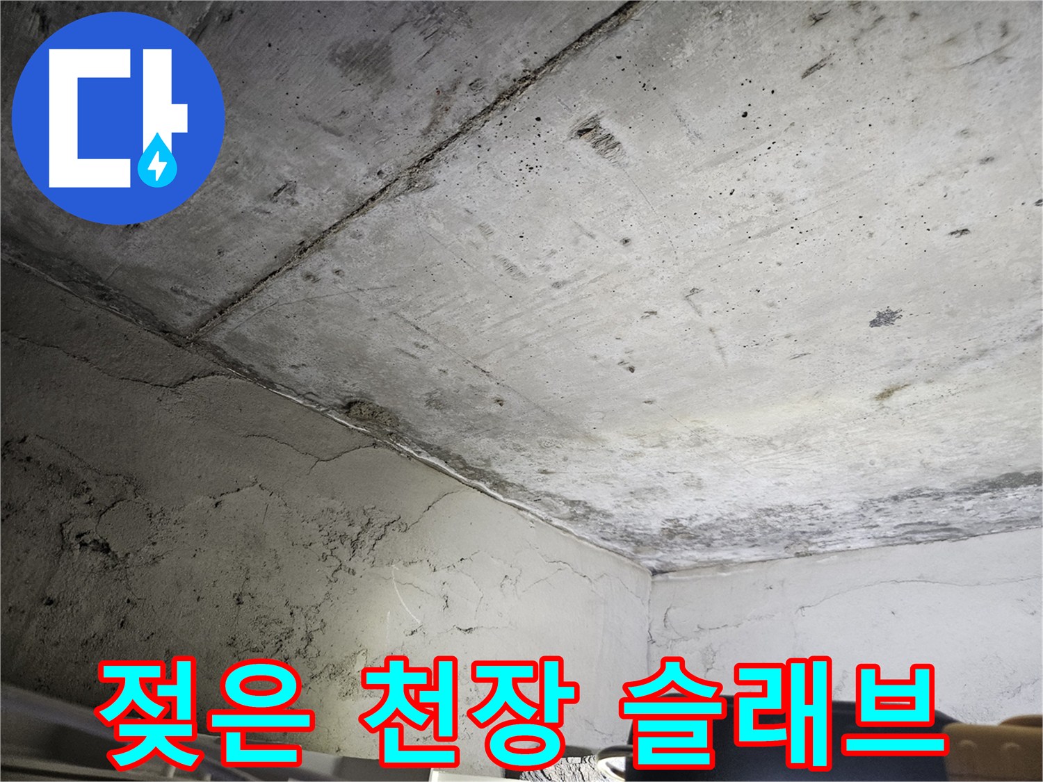 습기가-스며든-아파트-천장-콘크리트-표면