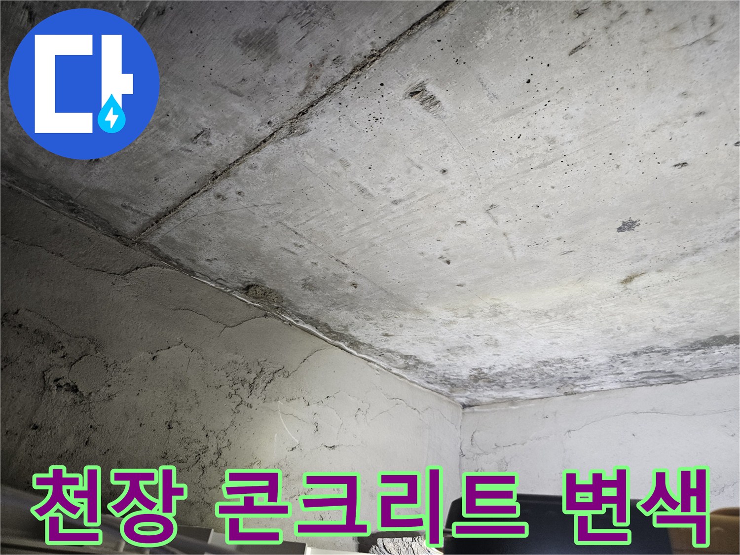 습기로-인해-얼룩진-천장-콘크리트-슬래브