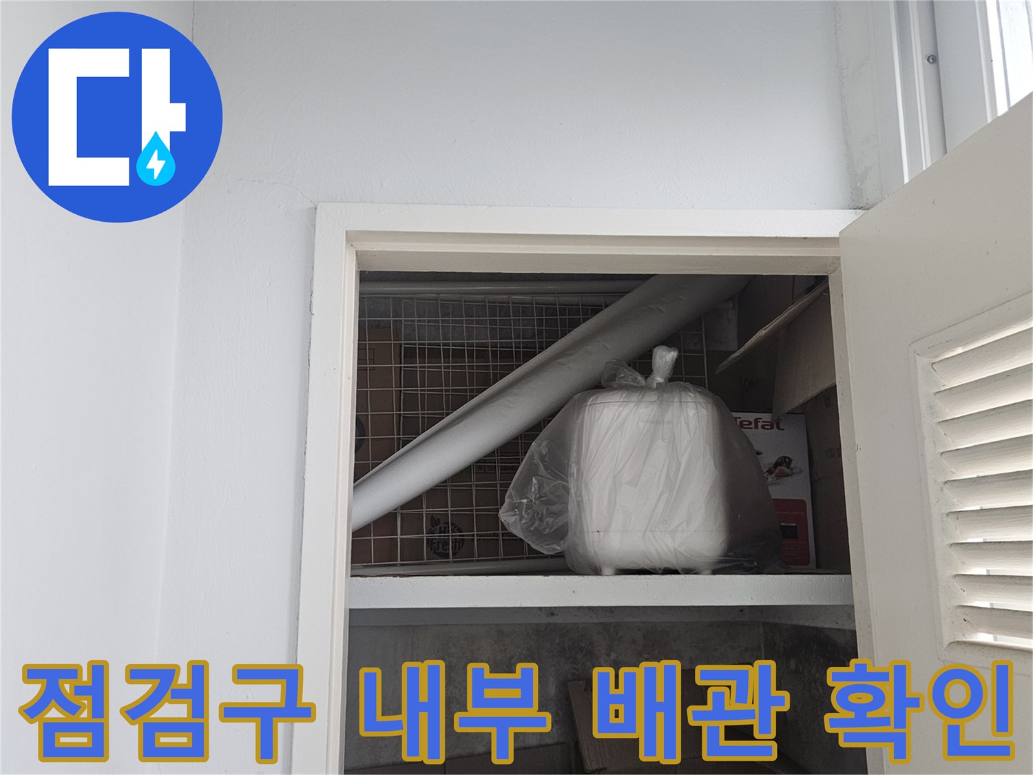 아파트-점검구-내부-배관-및-자재-상태-확인