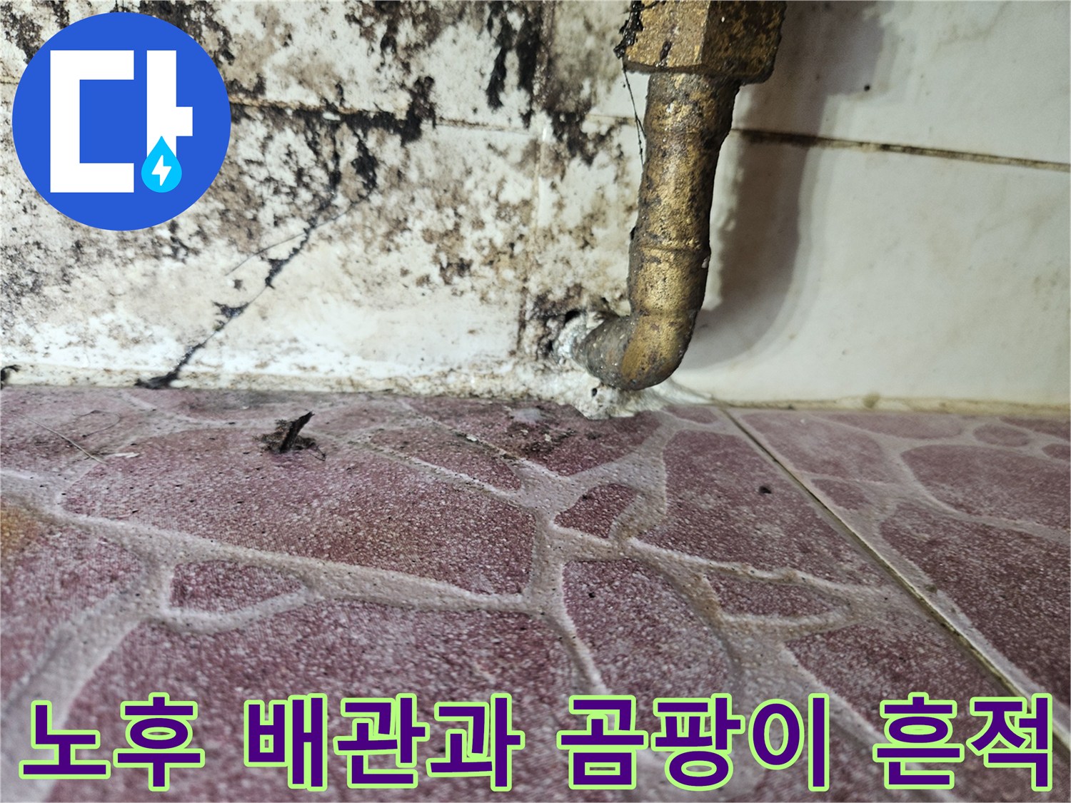오염된 벽면-및 노후된 금속 배관