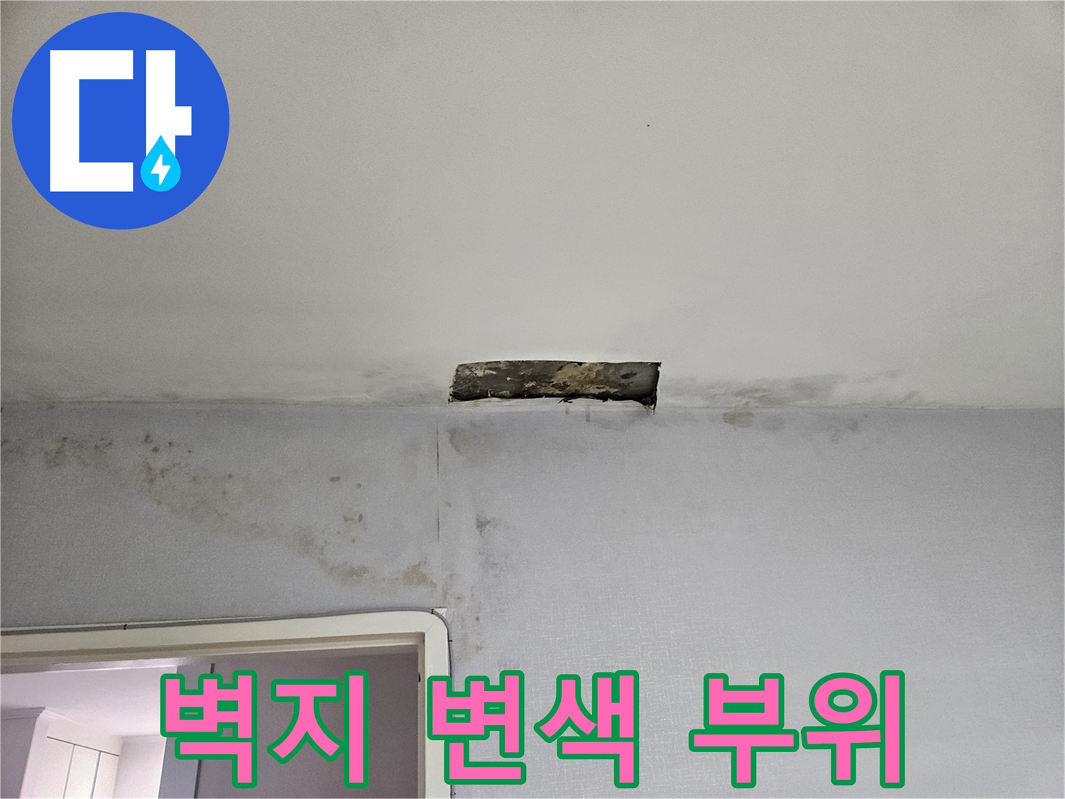 천장-경계면의-젖은-벽지-상태