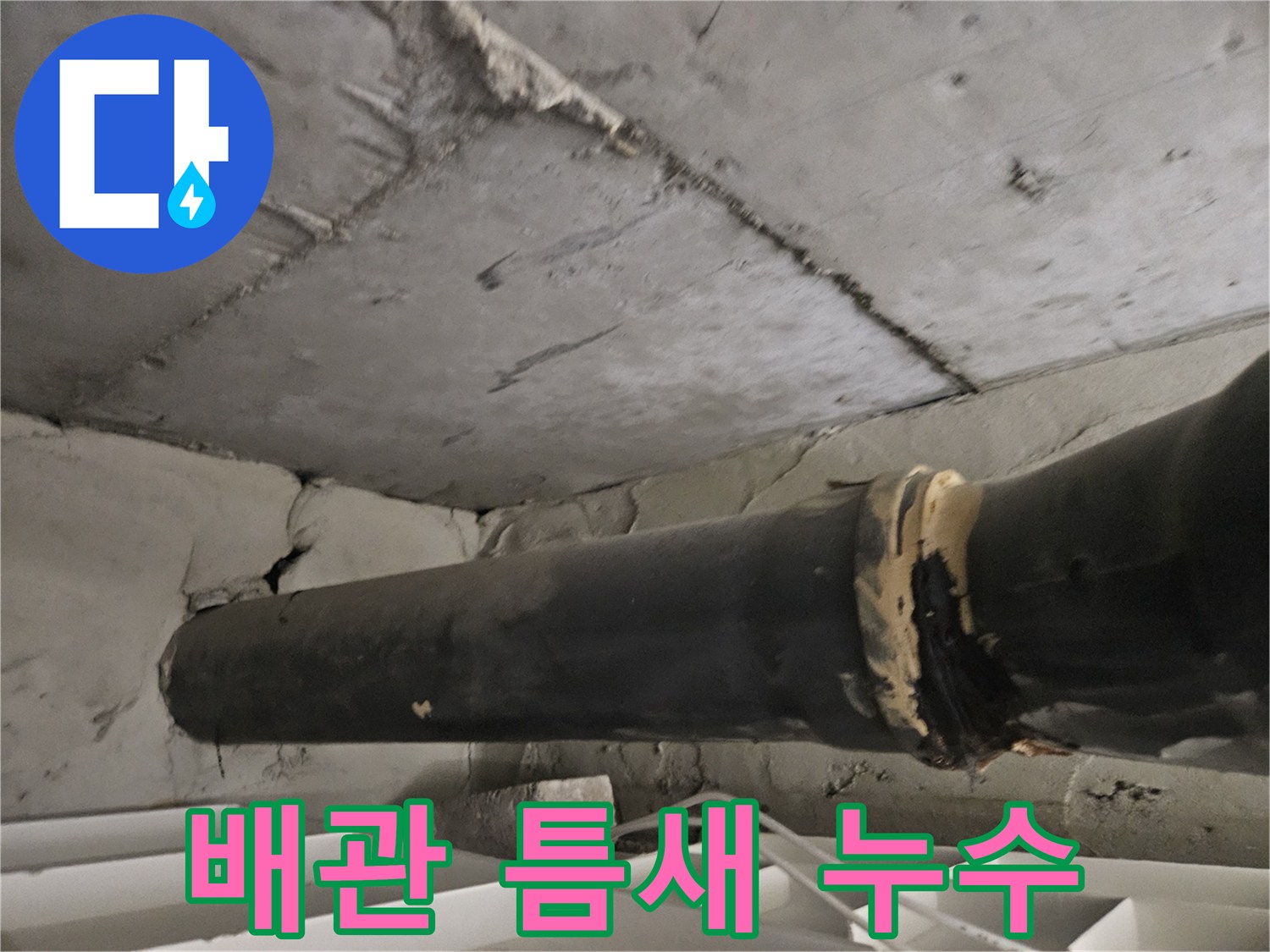 천장 내부 - 물이 새고 있는 배관 연결 부위 상세