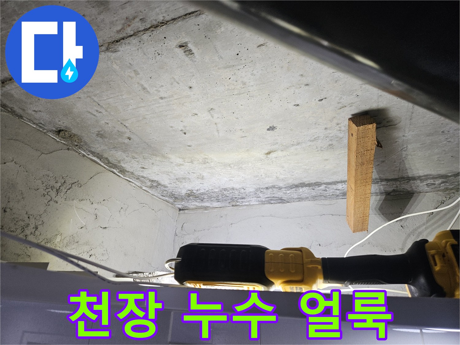 천장-슬래브의-물샘-흔적과-얼룩