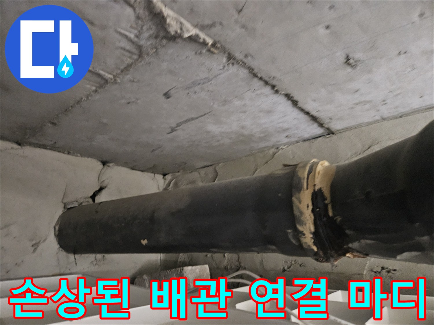 하수 배관-연결 부위의 벌어짐과 파손 상태