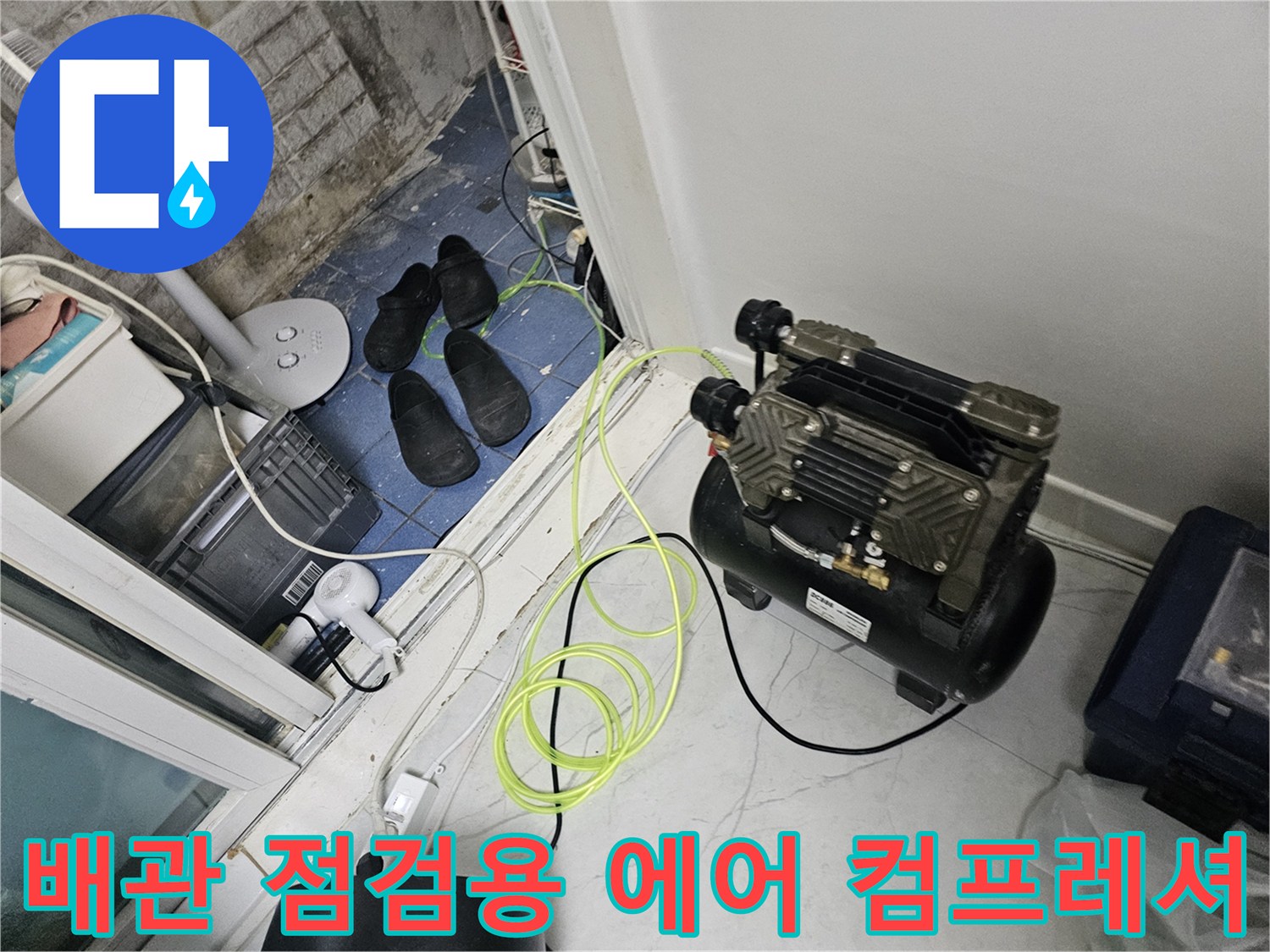 누수-탐지를-위한-에어-컴프레셔-및-장비-세팅