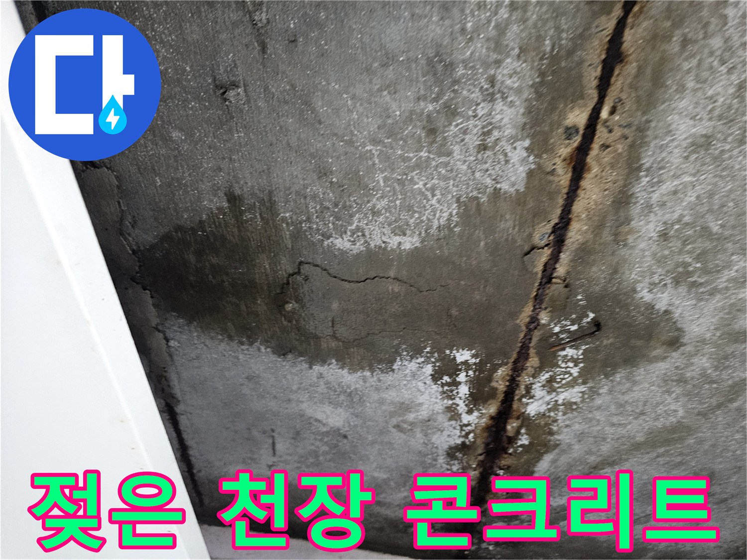 물샘으로-변색된-콘크리트-표면