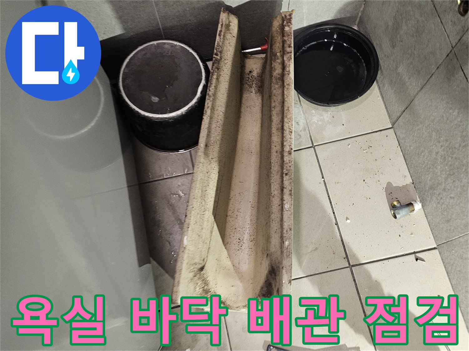 배관 주변의 습한 타일과 청소 도구 세트